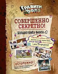 Энциклопедия Гравити Фолз: совершенно секретно. Большая книга фаната