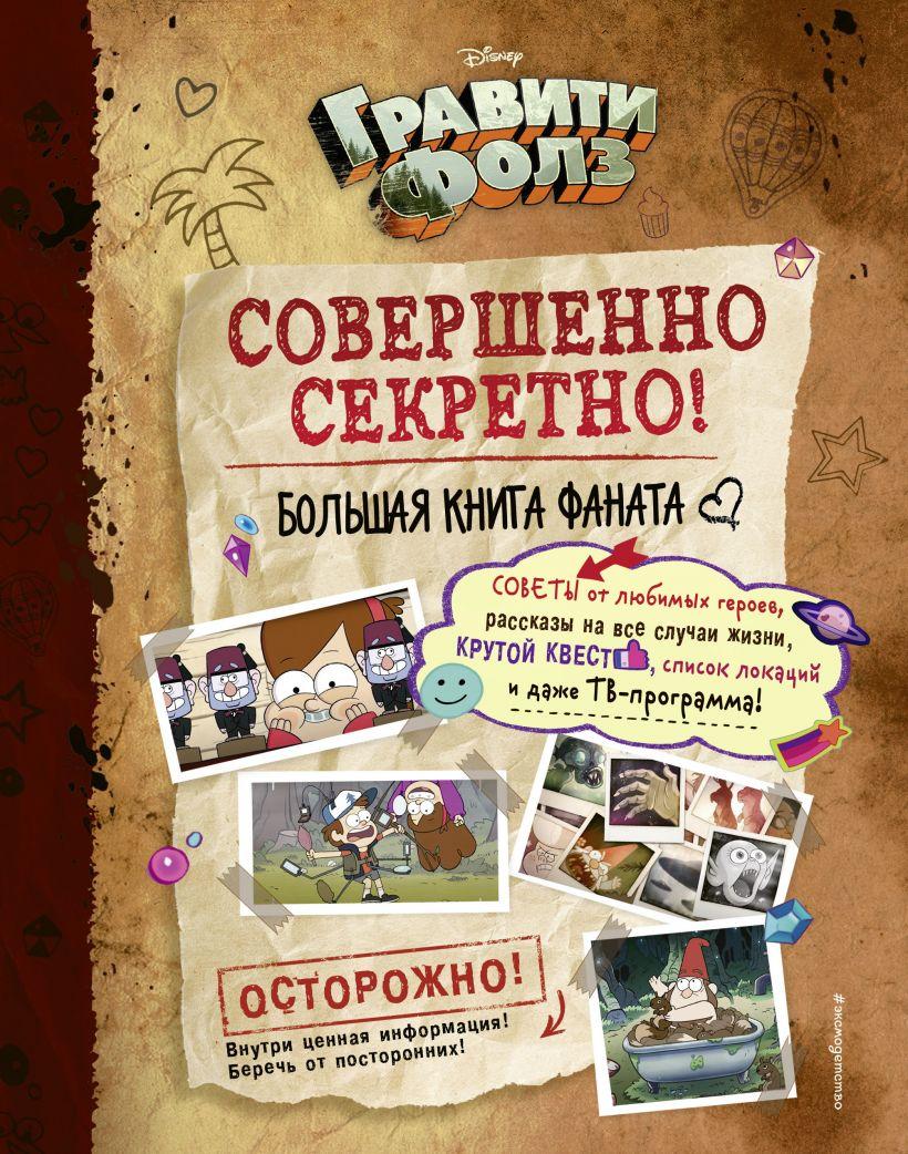 Энциклопедия Гравити Фолз: совершенно секретно. Большая книга фаната - фото 1 - id-p172573251