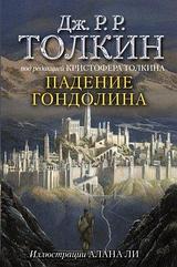 Книга Толкин. Падение Гондолина