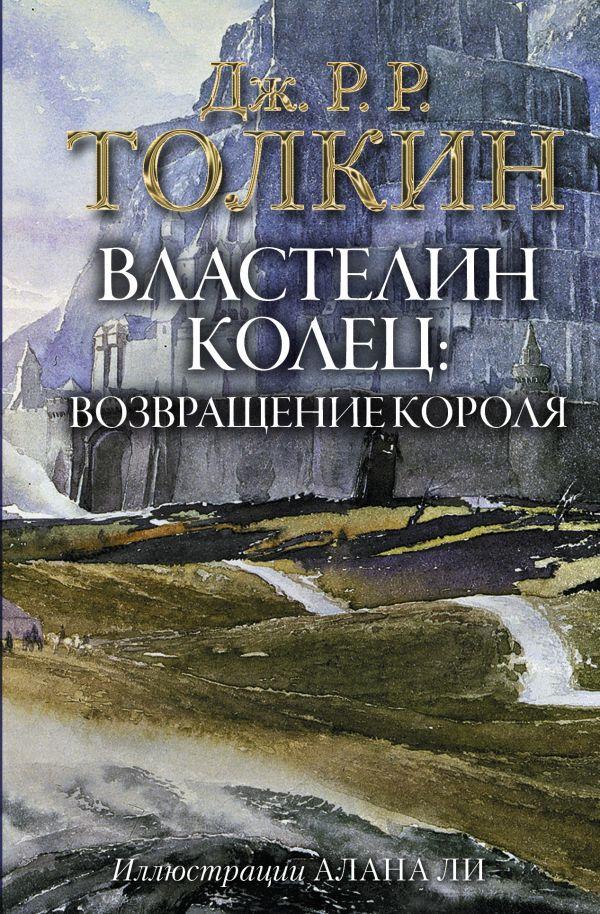 Книга Толкин. Властелин Колец. Возвращение короля (с иллюстрациями Алана Ли)