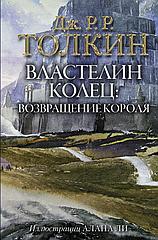 Книга Толкин. Властелин Колец. Возвращение короля (с иллюстрациями Алана Ли)