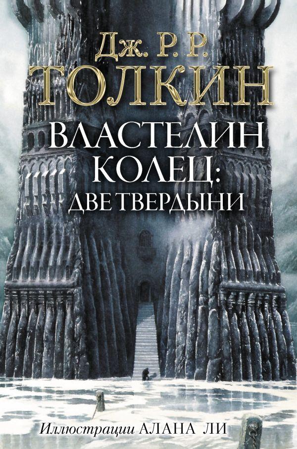 Книга Толкин. Властелин Колец. Две твердыни (с иллюстрациями Алана Ли)