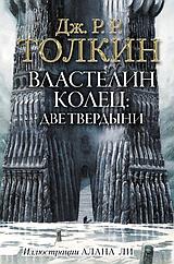 Книга Толкин. Властелин Колец. Две твердыни (с иллюстрациями Алана Ли)