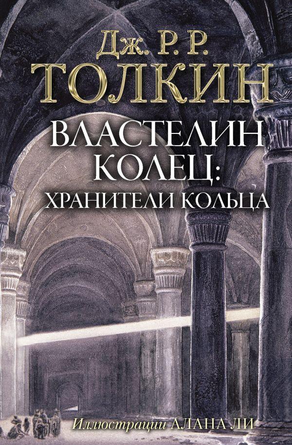 Книга Толкин. Властелин Колец. Хранители Кольца (с иллюстрациями Алана Ли)