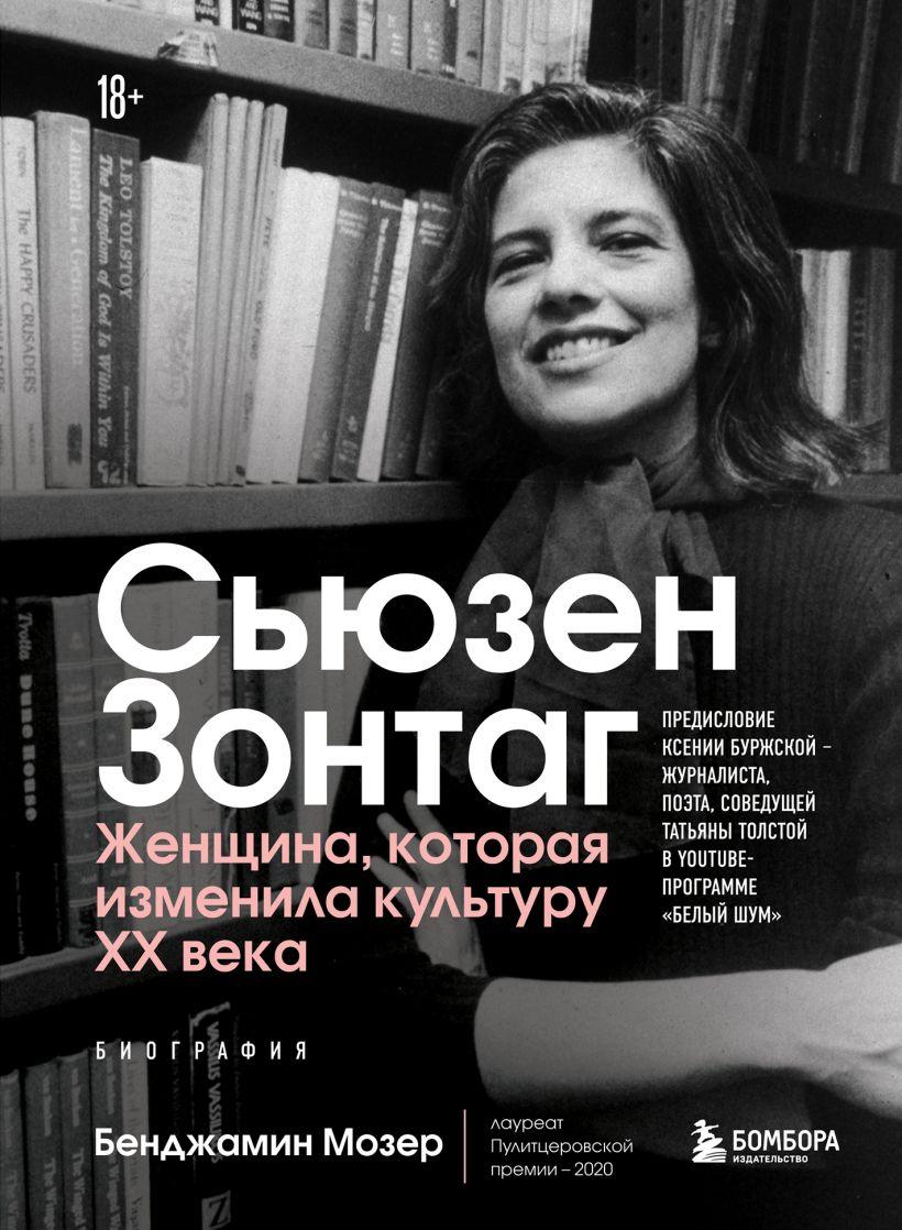 Книга Сьюзен Зонтаг. Женщина, которая изменила культуру XX века (новое издание)