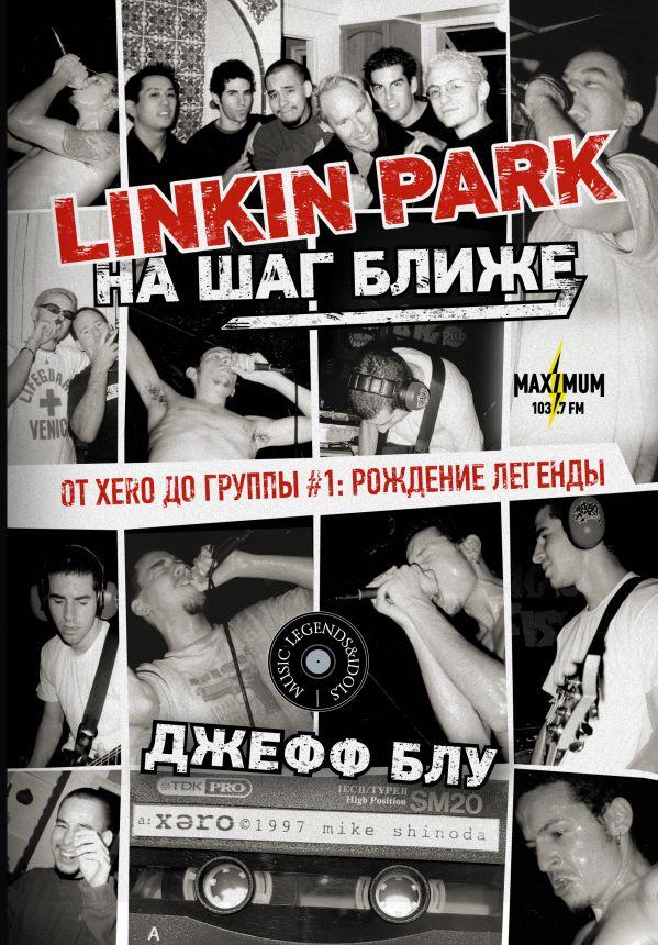Книга Linkin Park: На шаг ближе. От Xero до группы #1: рождение легенды