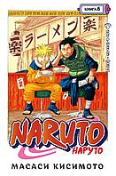 Манга Наруто Naruto. Книга 6