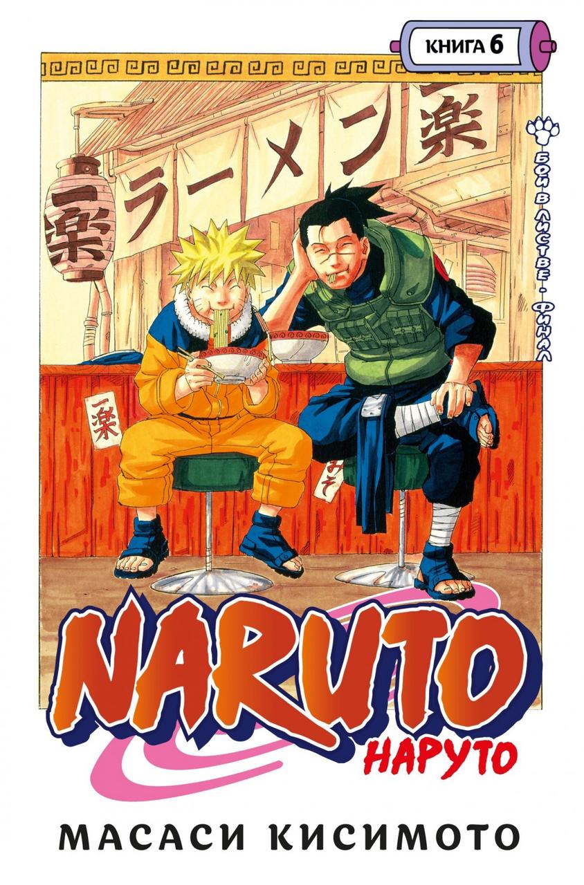 Манга Наруто Naruto. Книга 6 - фото 1 - id-p172980685