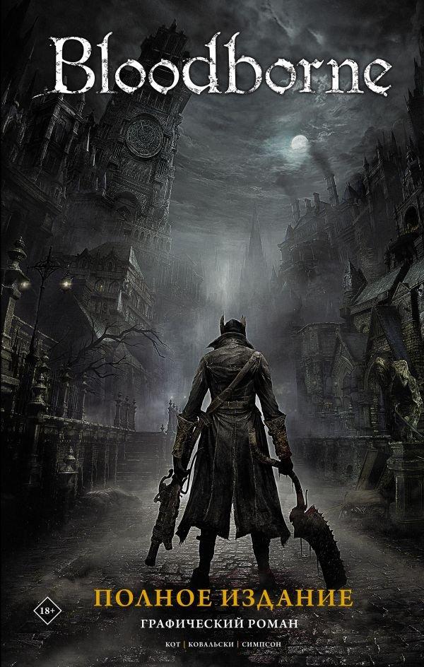 Комикс Bloodborne. Полное издание