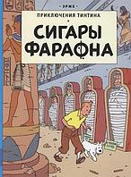 Комикс Приключения Тинтина. Сигары Фараона