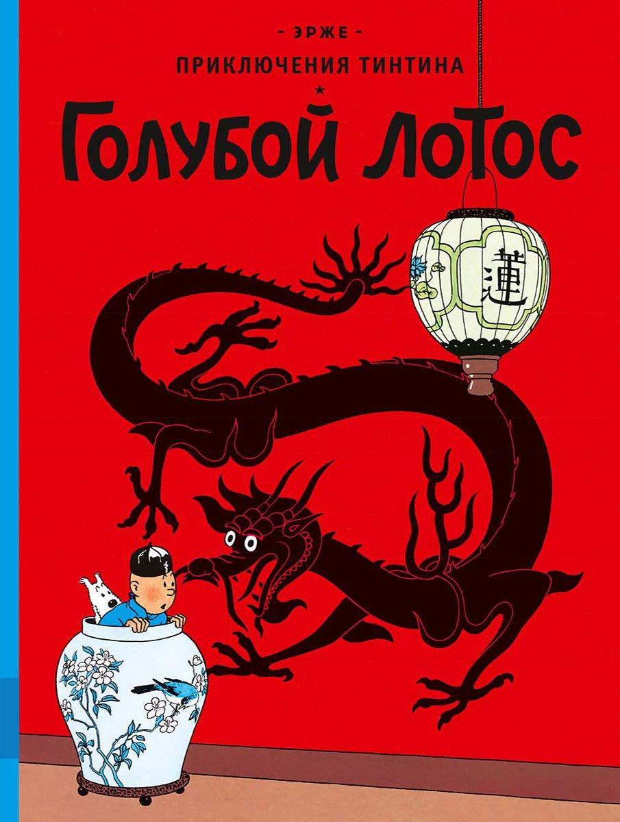 Комикс Приключения Тинтина. Голубой лотос