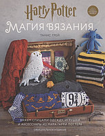 Книга Магия вязания. Вяжем спицами одежду, игрушки и аксессуары из мира Гарри Поттера. Официальное издание