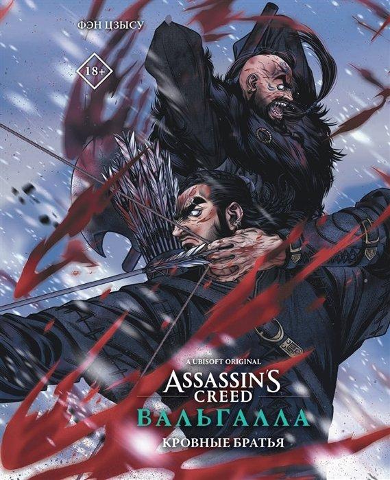 Манга Assassin s Creed: Вальгалла. Кровные братья - фото 1 - id-p174004177