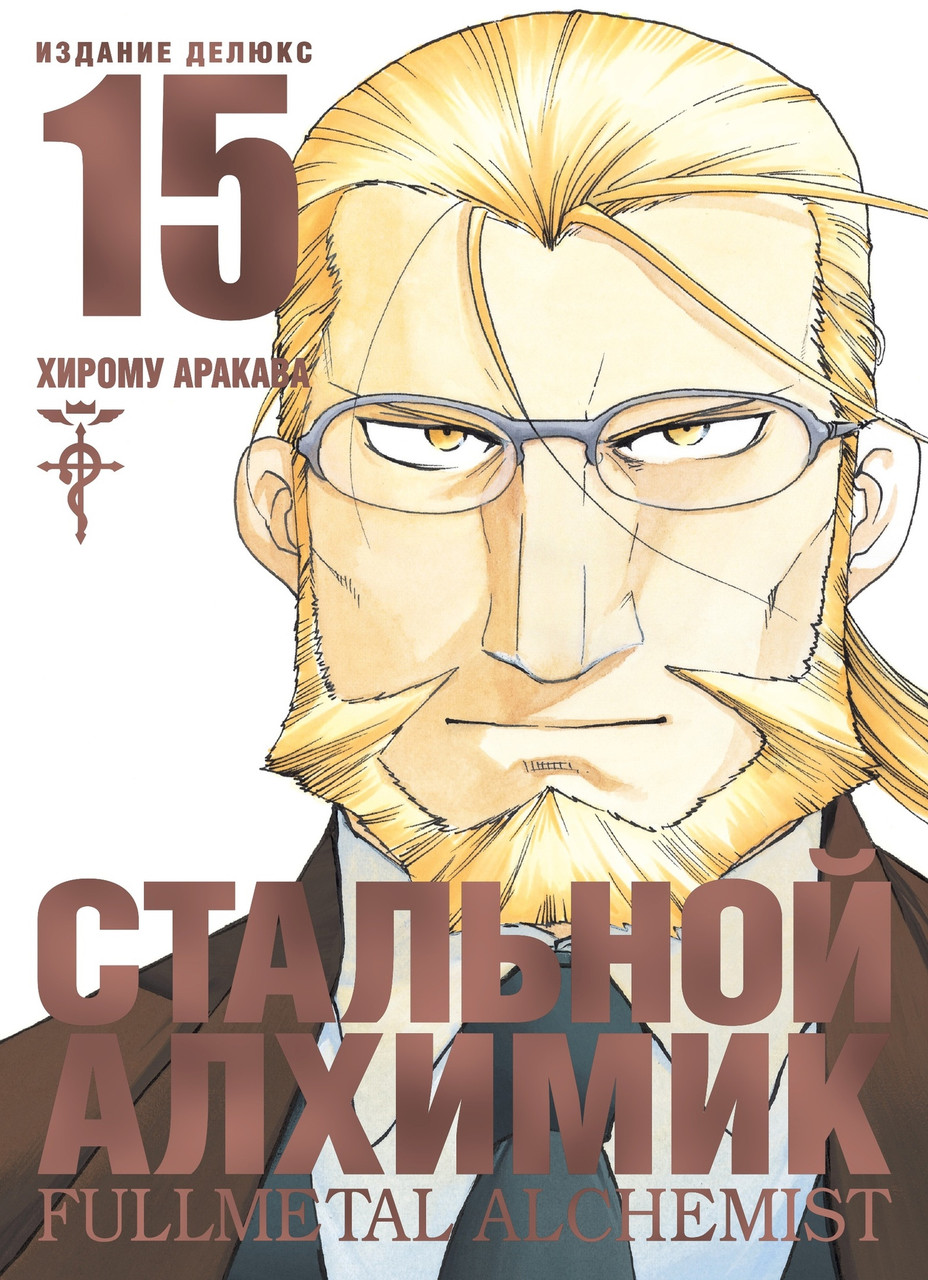 Манга Стальной Алхимик. Том 15