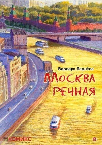 Комикс Москва речная. Графический репортаж