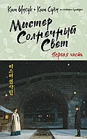 Книга Мистер Солнечный Свет. Первая часть