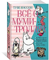 Книга Все о Муми-троллях. Книга 2