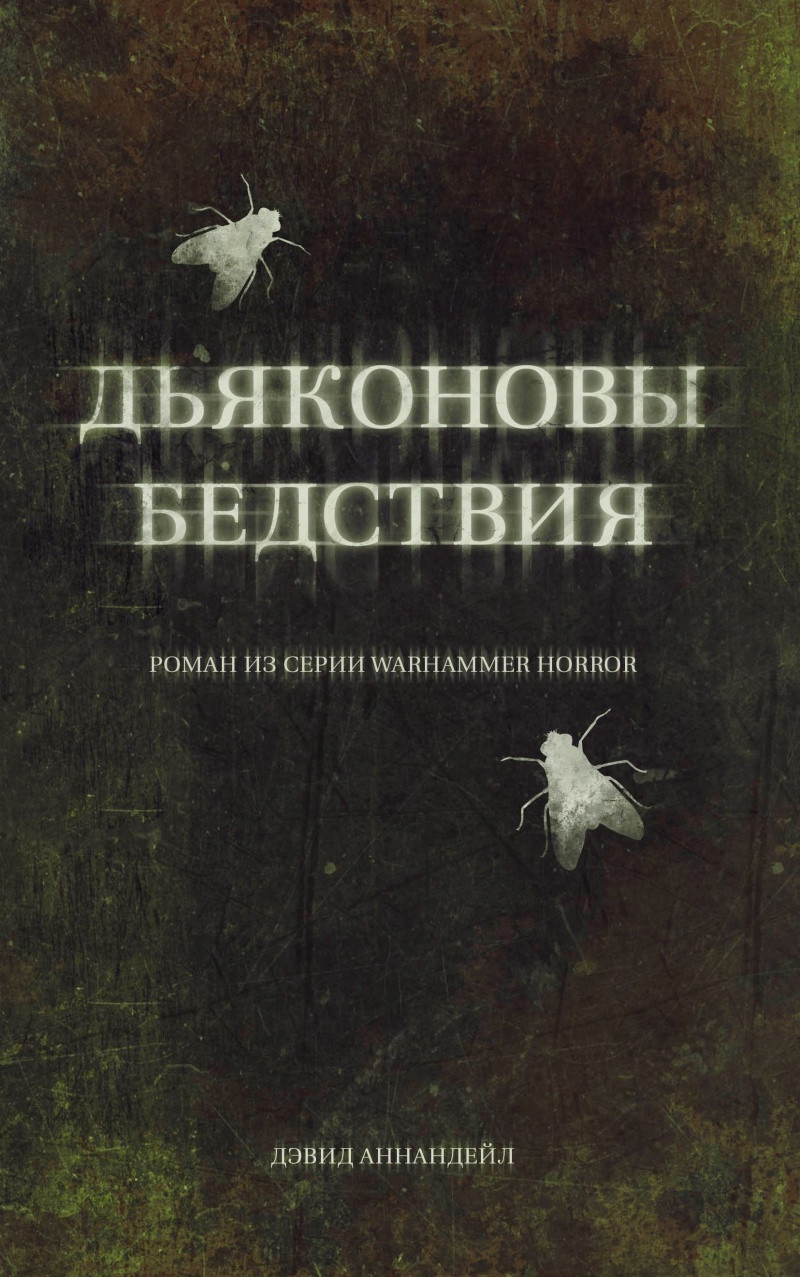 Книга Дьяконовы бедствия. Дэвид Аннандейл, WarHammer 40000 - фото 1 - id-p175475973