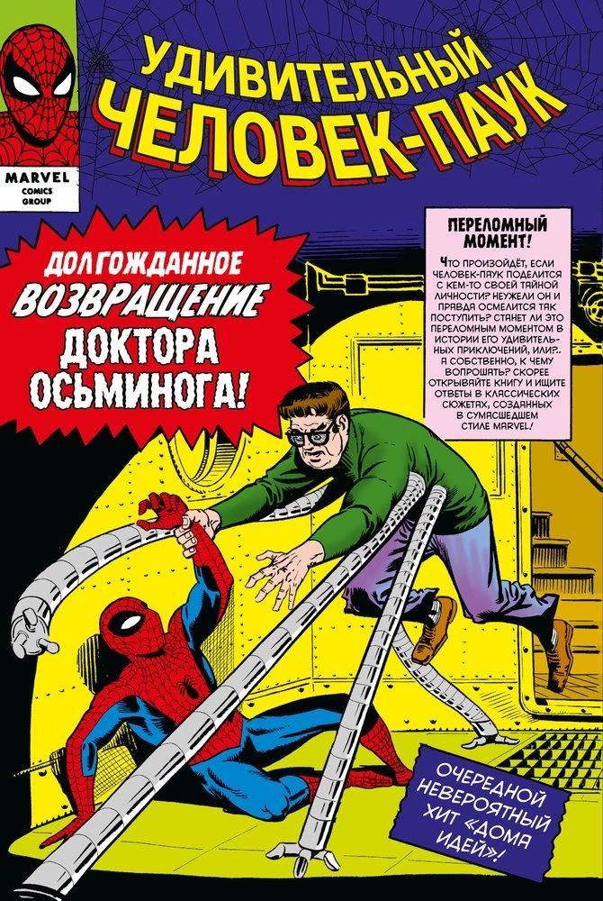 Комикс Классика Marvel Удивительный Человек-Паук. Том 2