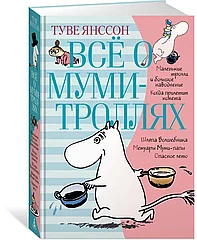 Книга Все о Муми-троллях. Книга 1