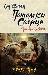 Книга Потомки солнца. Признание Сичжина. Хёнгён Сон