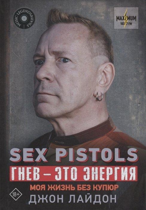 Книга Sex Pistols. Гнев - это энергия: моя жизнь без купюр - фото 1 - id-p175475994