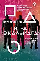 Книга Игра в кальмара. Гайд по сериалу