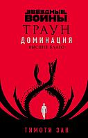 Книга Звездные войны: Траун. Доминация. Высшее благо