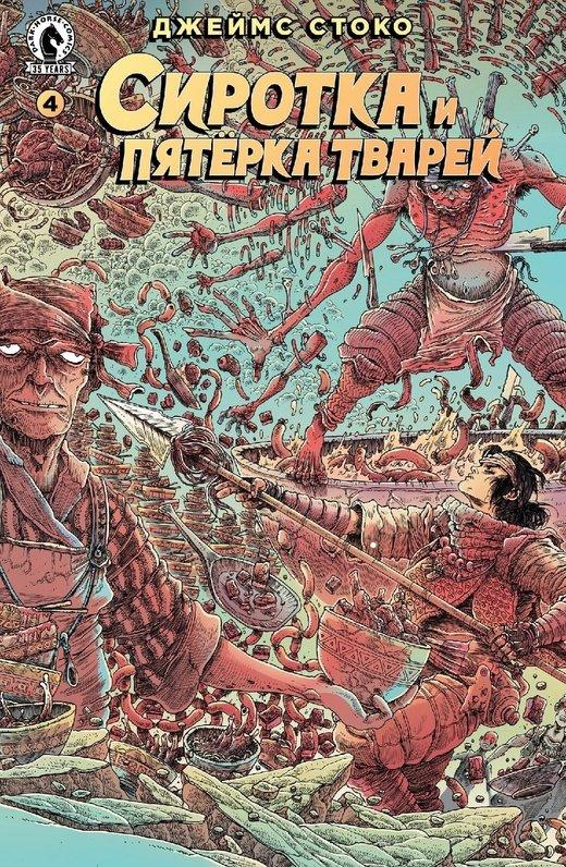 Комикс Сиротка и пятёрка тварей. Выпуск 4