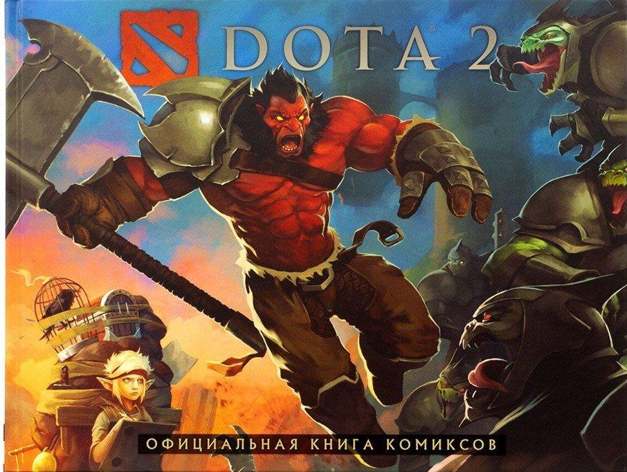 Комикс Dota 2. Официальная книга комиксов