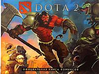 Комикс Dota 2. Официальная книга комиксов