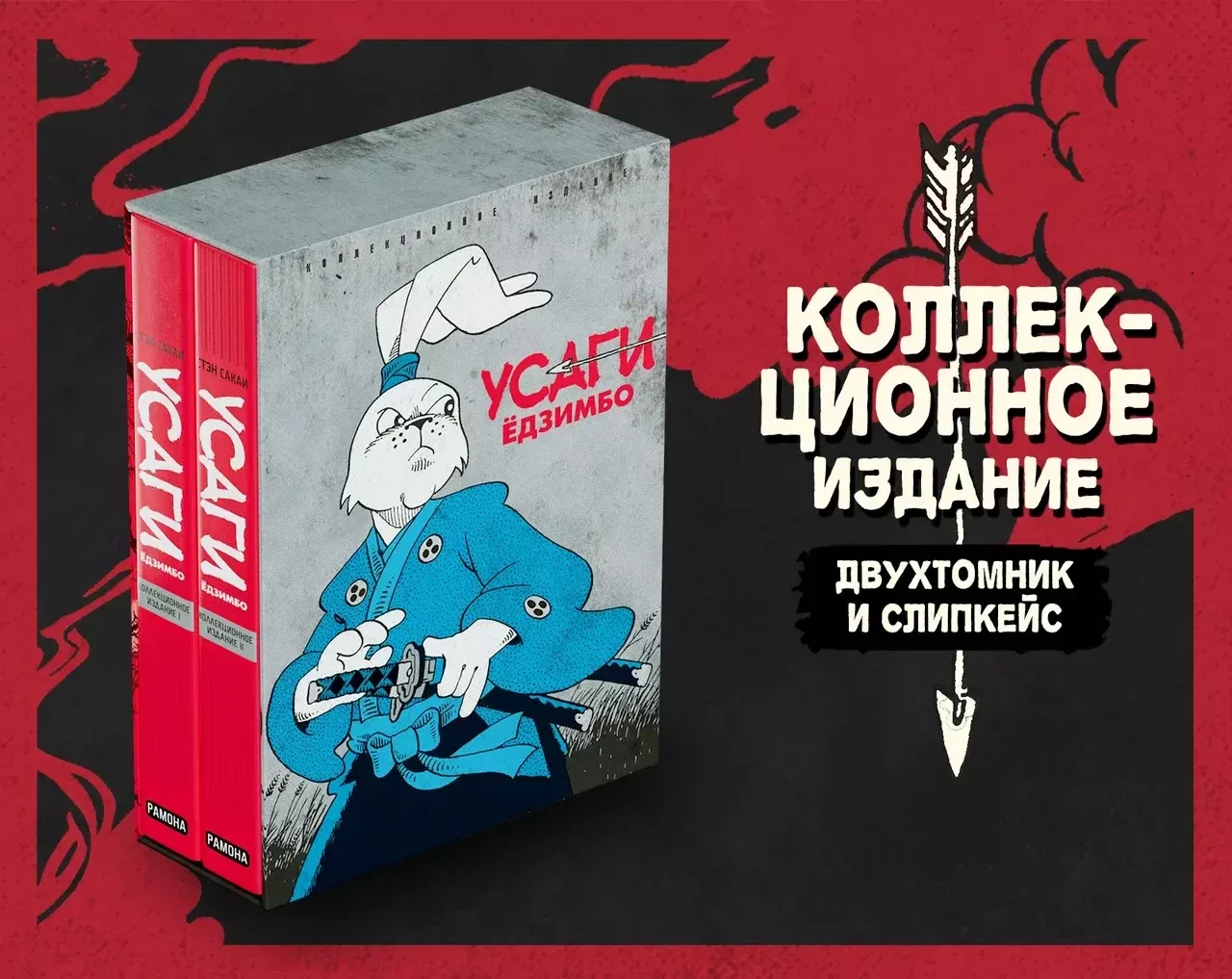 Комикс Усаги Ёдзимбо. Полное Издание (2 тома)