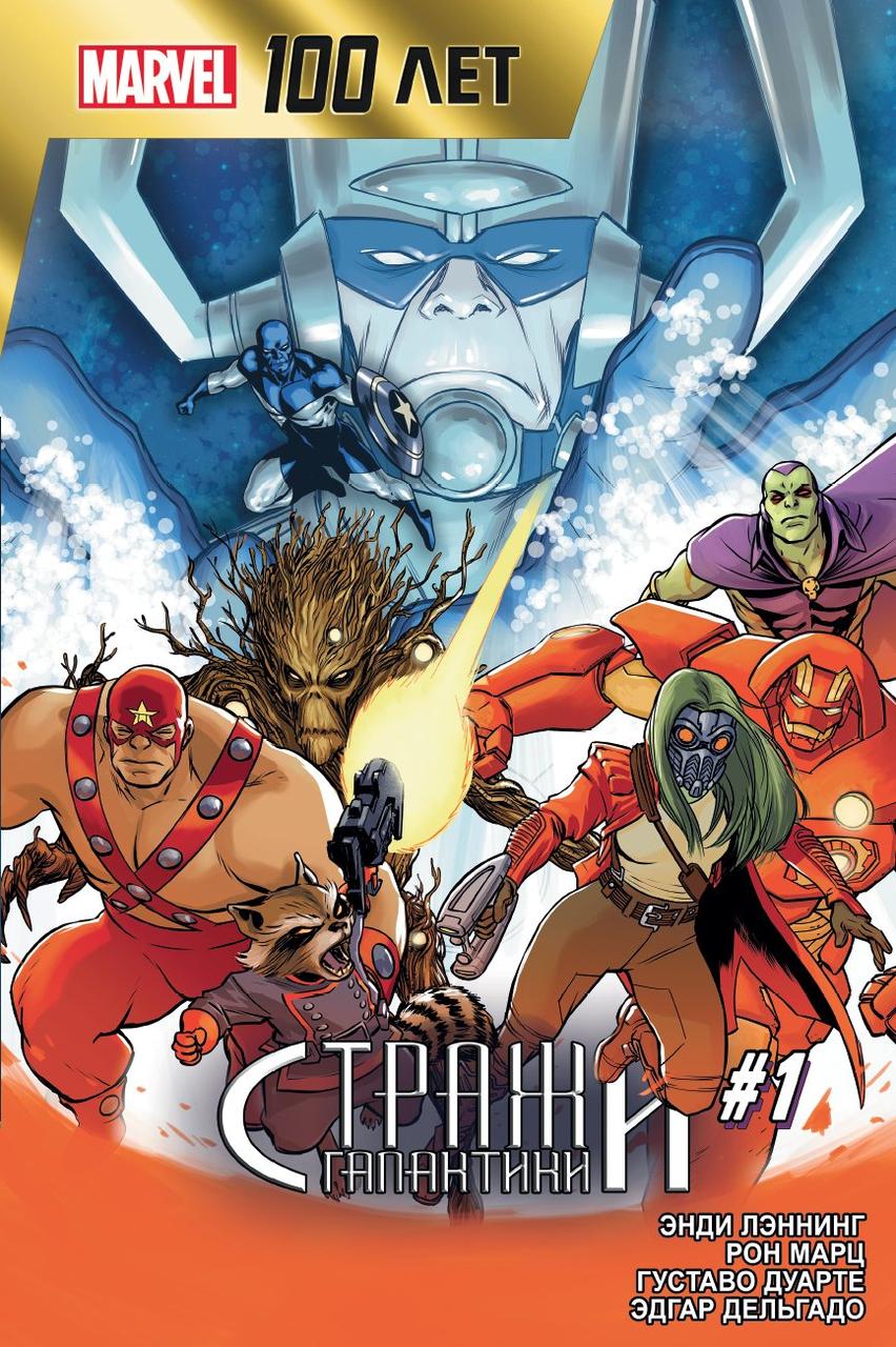 Комикс Стражи Галактики. 100 лет Marvel