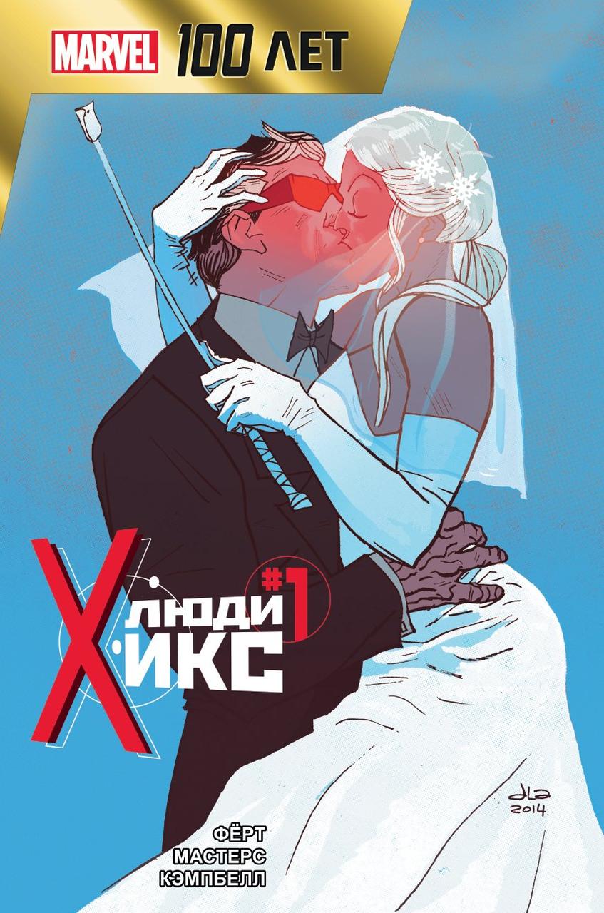 Комикс Люди Икс. 100 лет Marvel