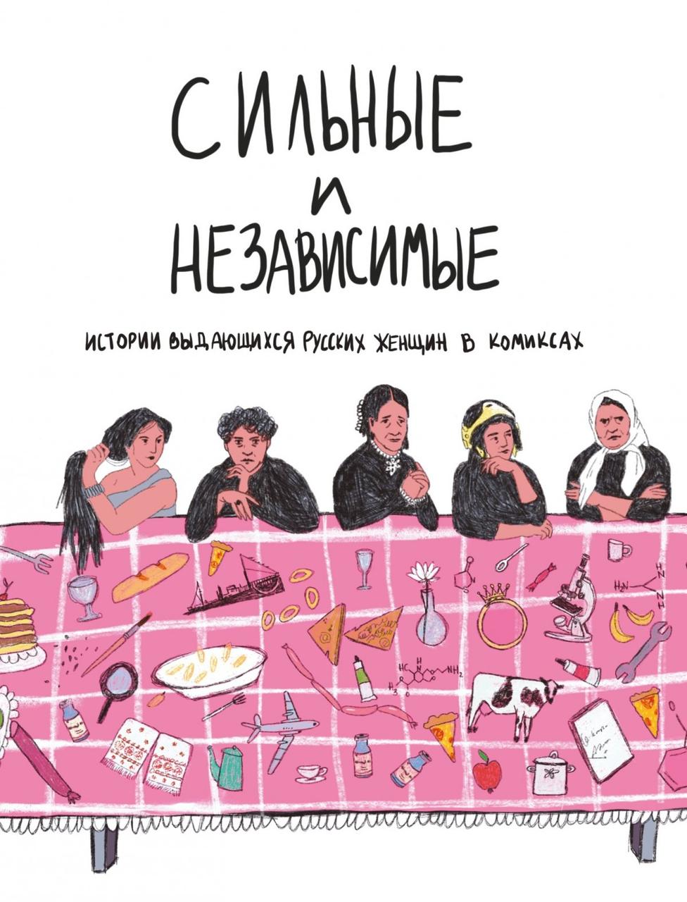 Комикс Сильные и независимые. Истории выдающихся русских женщин в комиксах
