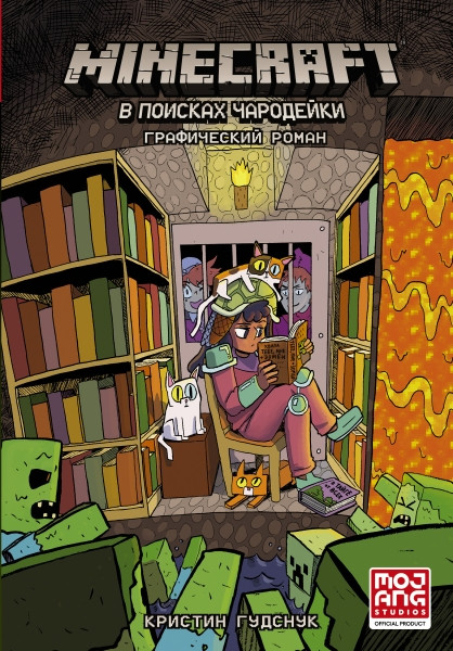 Комикс Minecraft. В поисках чародейки - фото 1 - id-p176206341