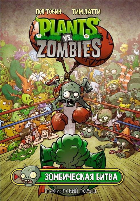 Комикс Растения против зомби. Зомбическая битва - фото 1 - id-p176206342