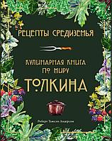 Энциклопедия Рецепты Средиземья. Кулинарная книга по миру Толкина