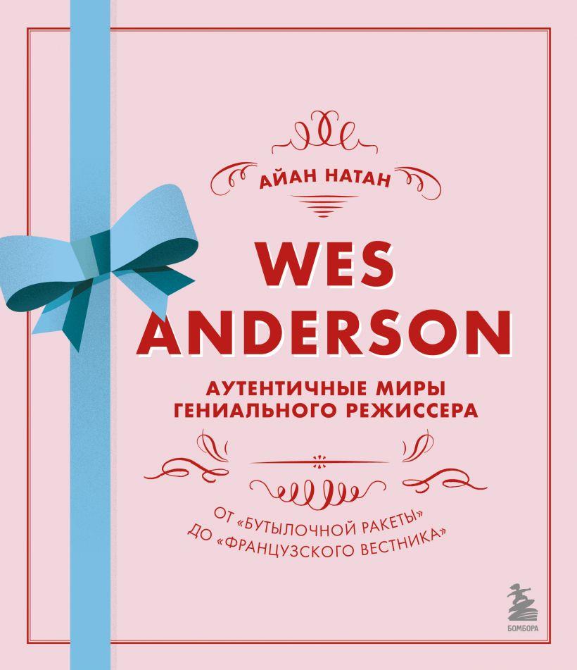 Книга Уэс Андерсон. Аутентичные миры гениального режиссера