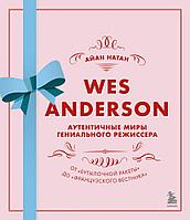 Книга Уэс Андерсон. Аутентичные миры гениального режиссера