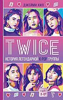 Книга TWICE. История легендарной K-POP группы