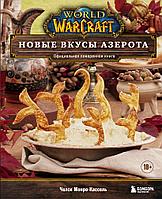 Энциклопедия World of Warcraft. Новые вкусы Азерота. Официальная поваренная книга
