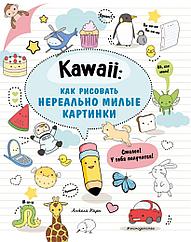 Блокнот Kawaii: как рисовать нереально милые картинки