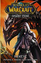 Манга World of Warcraft. Крыло тени: Нексус