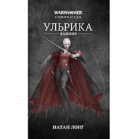 Книга Ульрика-вампир. Натан Лонг. Warhammer Fantasy