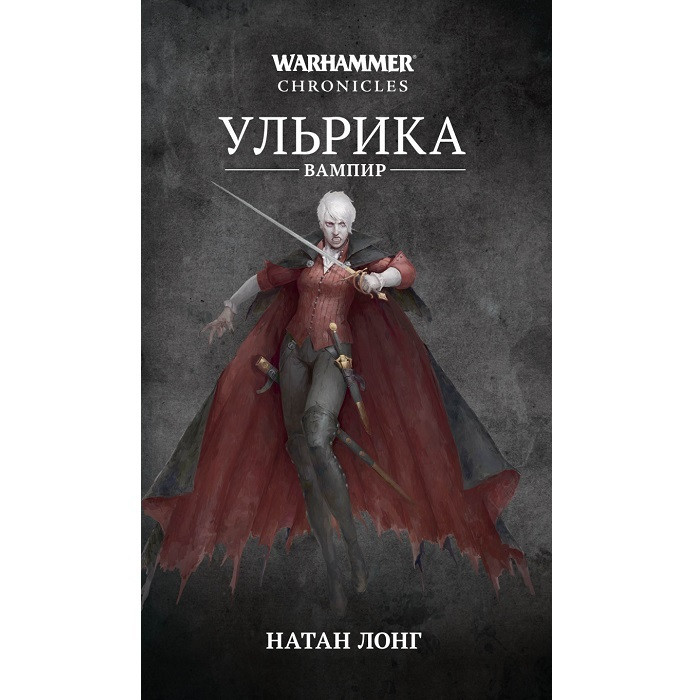 Книга Ульрика-вампир. Натан Лонг. Warhammer Fantasy - фото 1 - id-p176206361