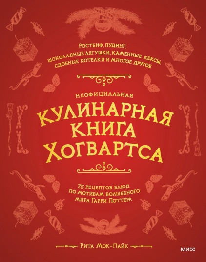 Неофициальная кулинарная книга Хогвартса. 75 рецептов блюд по мотивам волшебного мира Гарри