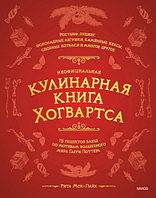 Неофициальная кулинарная книга Хогвартса. 75 рецептов блюд по мотивам волшебного мира Гарри