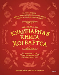 Неофициальная кулинарная книга Хогвартса. 75 рецептов блюд по мотивам волшебного мира Гарри