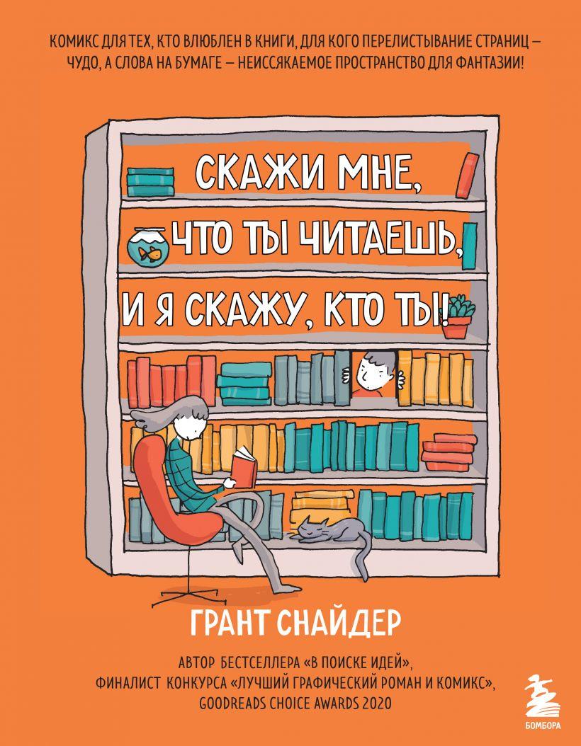 Комикс Скажи мне, что ты читаешь, и я скажу, кто ты. Комикс для тех, кто влюблен в книги